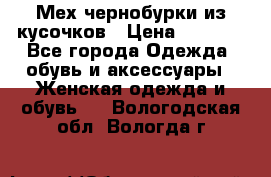 Мех чернобурки из кусочков › Цена ­ 1 000 - Все города Одежда, обувь и аксессуары » Женская одежда и обувь   . Вологодская обл.,Вологда г.